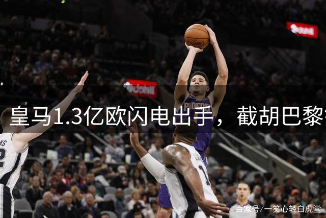 皇马1.3亿欧闪电出手，截胡巴黎锁定莱比锡新星迪奥曼德