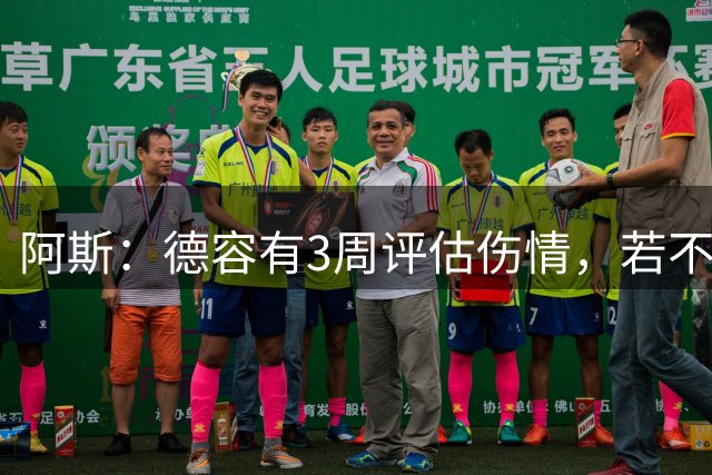 阿斯：德容有3周评估伤情，若不手术缺阵3个月&手术缺席6个月